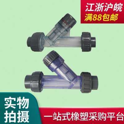 Y型过滤器PVC饮用水管道可拆快装透明塑料管路化工UPVC前置过滤器