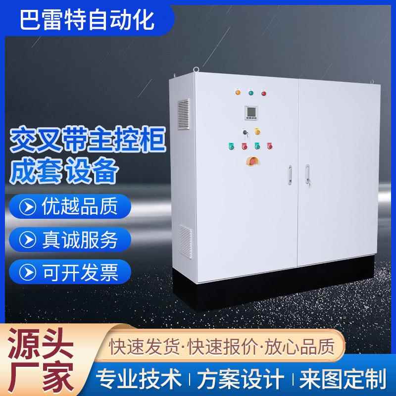 供应交叉带主控柜自动化成套电气非标可订PLC另算柜智能配电