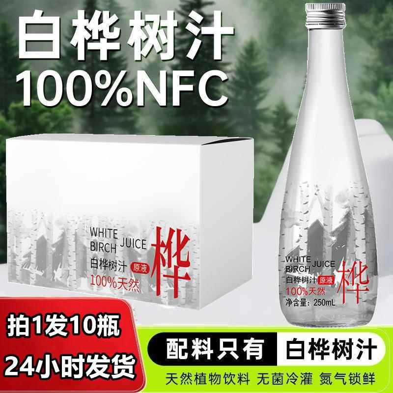 白桦树汁原液原汁白桦树汁大兴安岭浓缩冲饮果汁整箱250ml