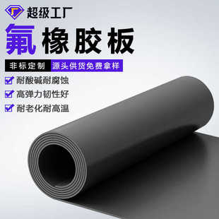 厂家直销氟胶板耐腐蚀耐高温阻燃加工氟胶垫耐油耐酸碱氟橡胶