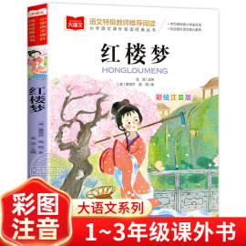 红楼梦小学生版彩图注音版正版原著小学语文课外阅读经典丛书大语文系列一年级二年级课外书必读书籍带拼音儿童版北京教育出版社YW