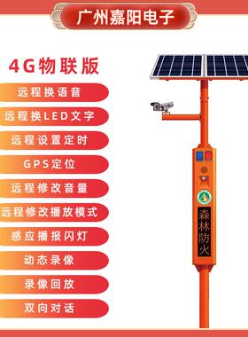 4视G森林景公JY-SF31园防火频监控传宣杆声光报警太阳能语音提示