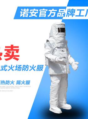 诺安NABF0101避火服1000度火场防护服防火服重型隔热防火耐高温