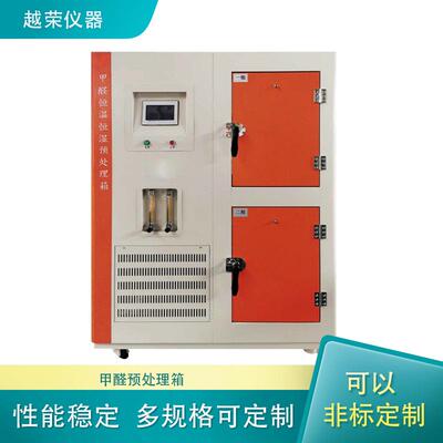 甲醛恒温恒湿预处理箱甲醛释放量气候箱防尘