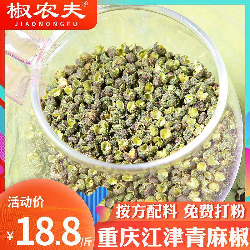 青花椒江津青麻椒500g特麻花椒粒藤椒香料火锅底料调料大全干