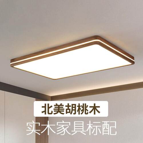 黑中新D式吸顶灯胡桃木客厅主灯LE全光谱护眼卧520室实木护眼书房