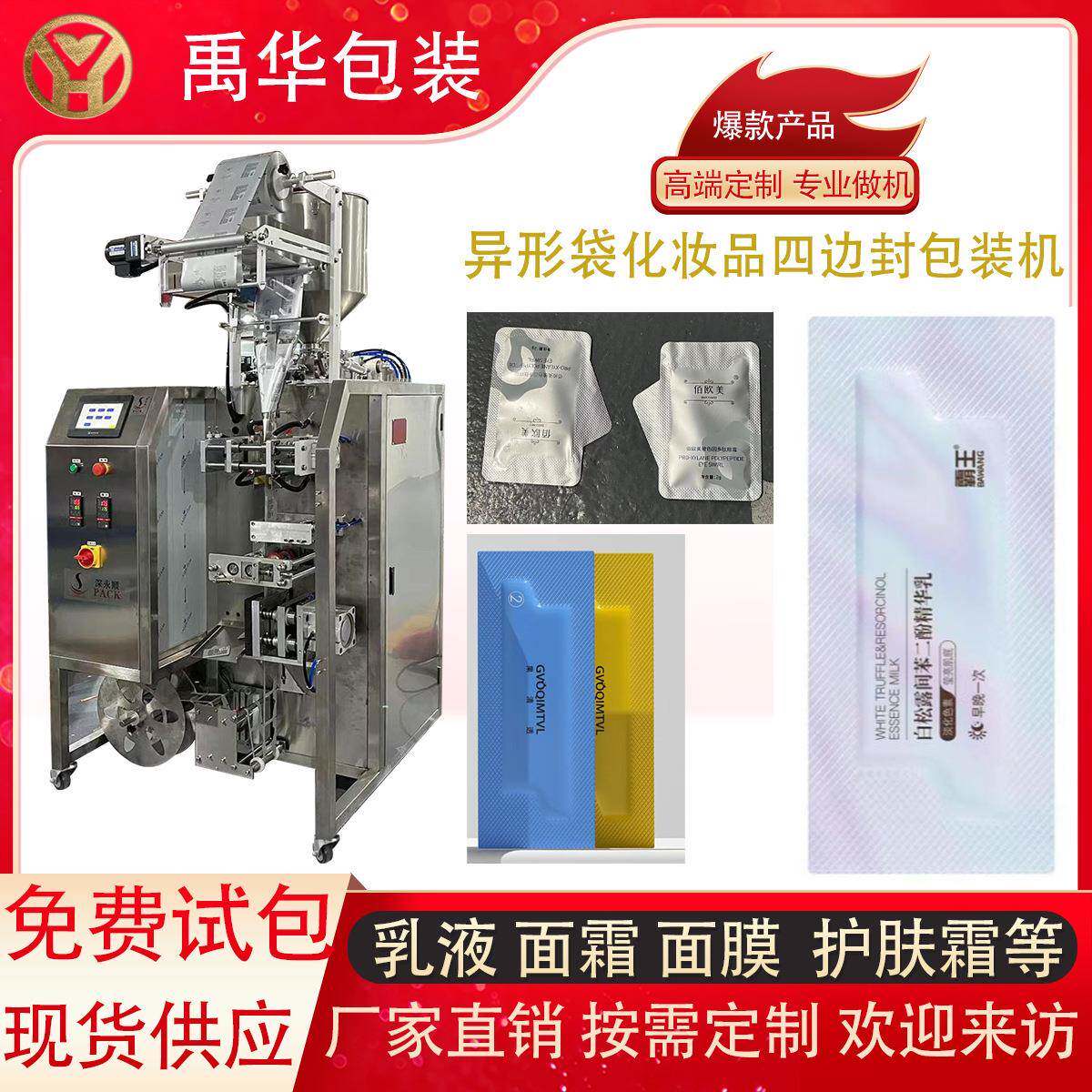 高端护肤品包装机 化妆品乳液灌装机 异形四边封袋高速液体包装机
