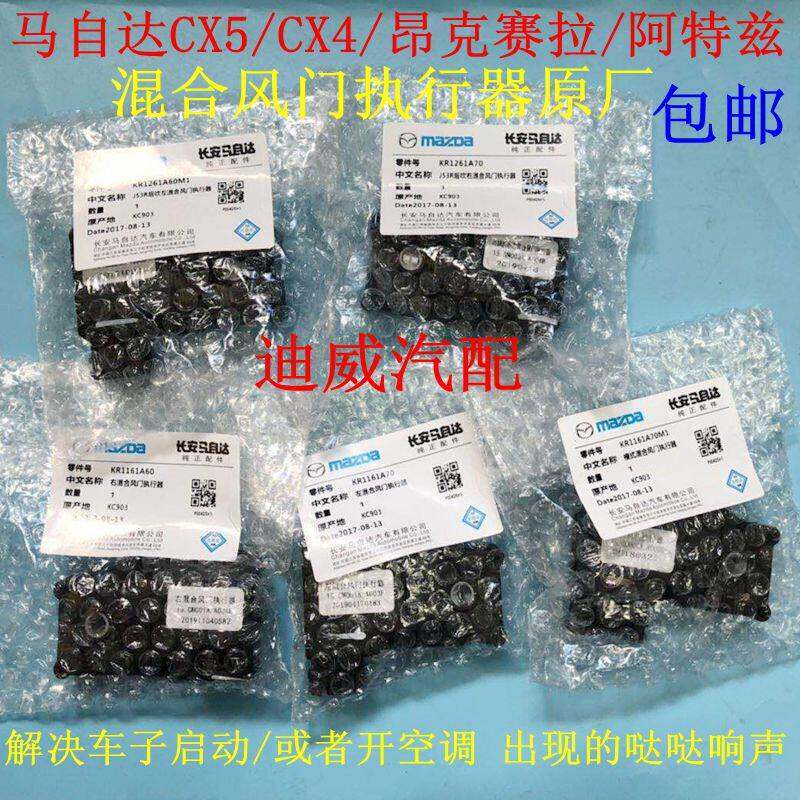 适配马自达CX5CX4昂克赛拉空调左右混合风门执行器伺服电机
