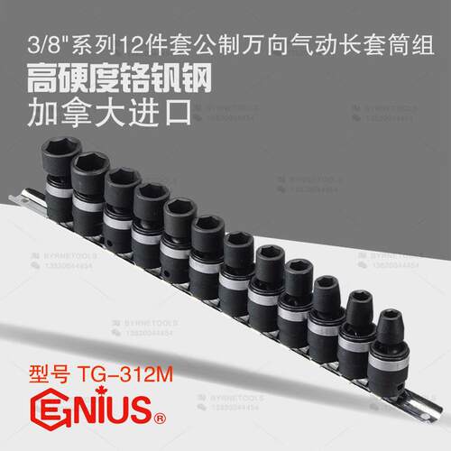 天赋GENIUS工具3/8系列10mm进口12件套公制万向气动套筒组TG-312M