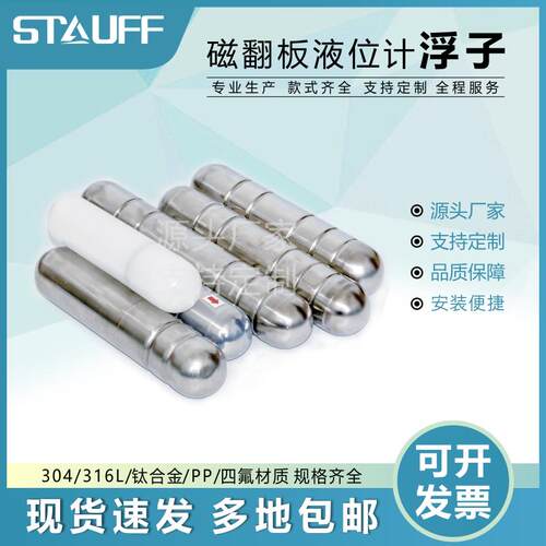磁翻板液位计浮子 316L不锈钢耐高温高压钛合金 衬四氟PP防腐浮球