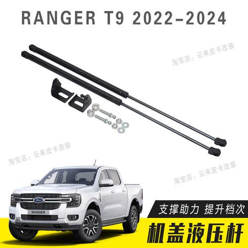 适用于福特RANGER T9 2022 2023款 改装引擎盖液压杆 机盖撑杆