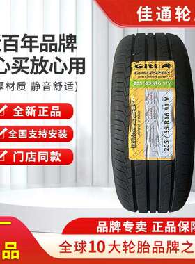 165佳通轮胎175 185 195 205 215/50 55 60 65 70r13r14r15r16r17