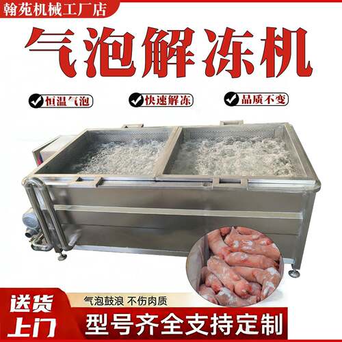 全自动气泡解冻机商用牛肉快速清洗解冻机不锈钢解冻池蒸汽化冻机