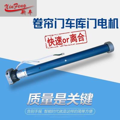 SCVE森富/通用/快速电机中速/离合管状手摇式卷帘门卷门拉线电机