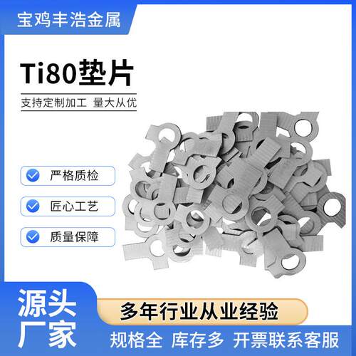 源头工厂供应Ti80垫片各种汽车排气管接口垫子密封垫