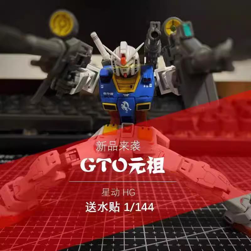 星动GTO元祖 HG1:144拼装模型 元祖带支架水贴