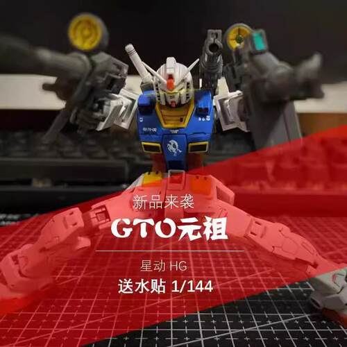 星动GTO元祖 HG1:144拼装模型 元祖带支架水贴