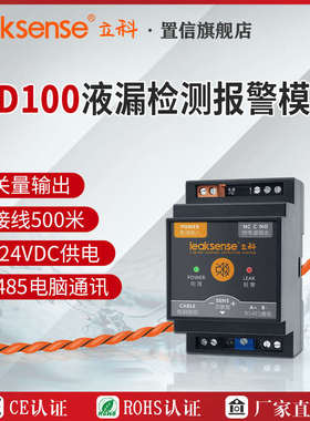 立科LD100机房漏水检测模块 水浸传感器 液漏监控报警 卡轨安装