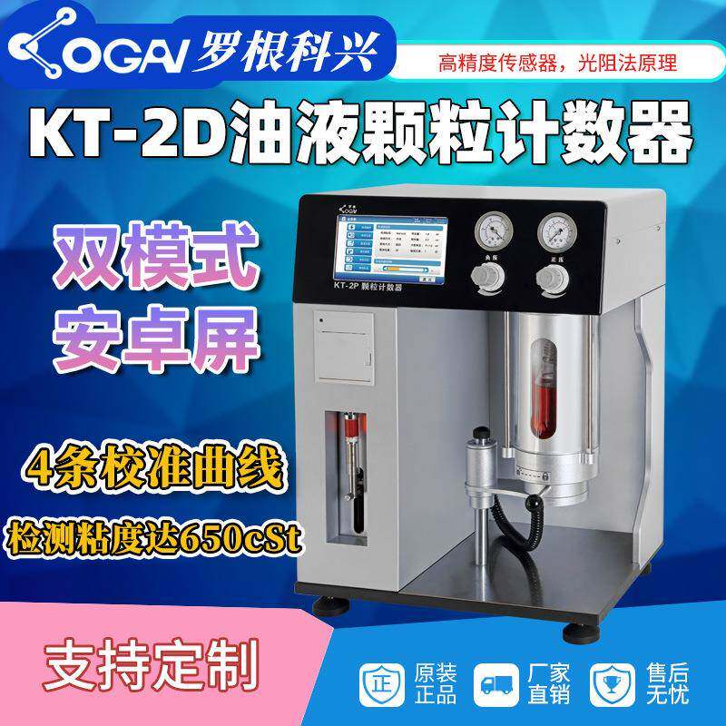 源头厂家天津罗根科兴KT-2D颗粒计数器油液清洁度检测分析仪