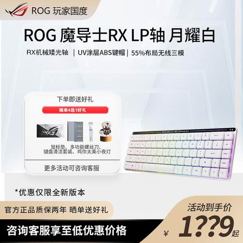 ROG魔导士RX LP 光轴RX机械键盘三模无线游戏蓝牙键盘68键
