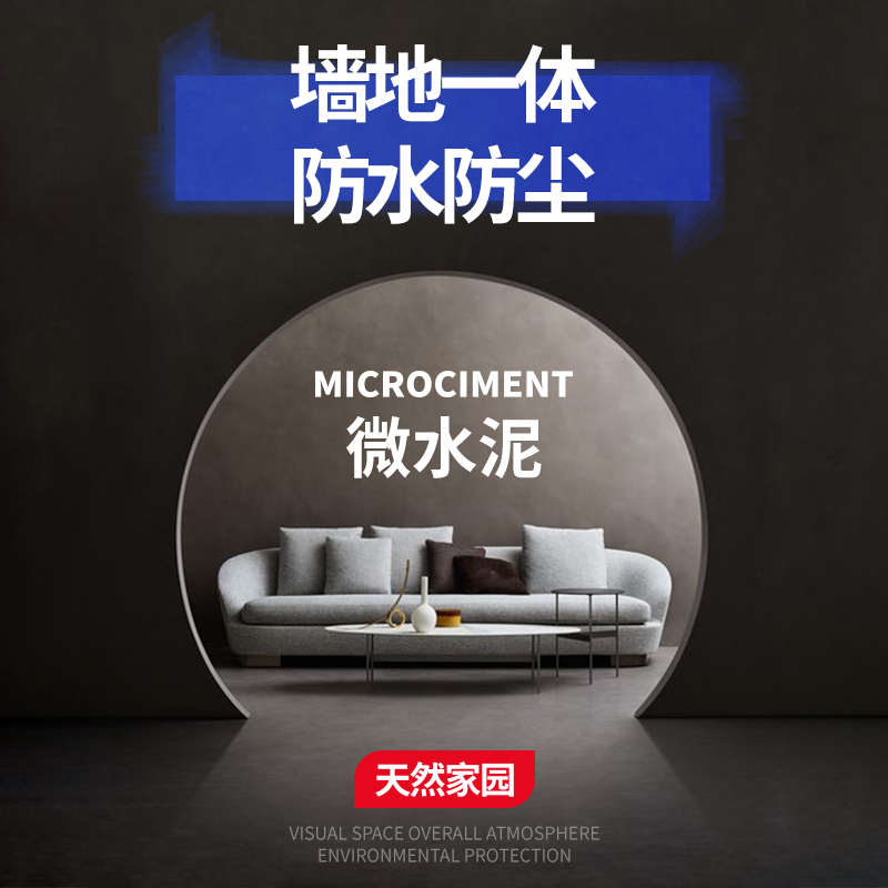 微水泥墙地一体水泥漆墙面漆仿清水混凝土工业风轻奢简约艺术涂料