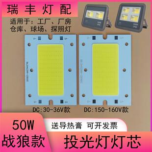 战狼款高亮50Wled投光灯灯芯庭院球场灯片驱动电源照明射灯板配件