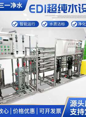 EDI超纯水设备 去离子水设备 实验室用纯水设备工业商用净水设备