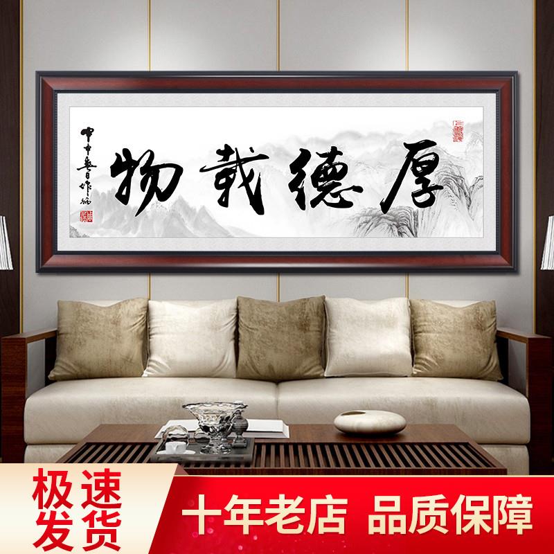 厚德载物字画办公室挂画励志客厅书房书法牌匾舍得新中式茶室壁画