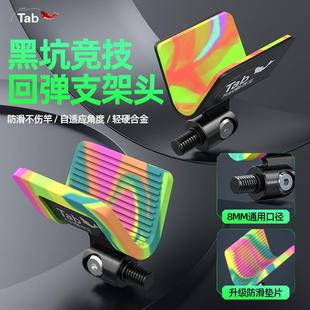 Tab竞技支架头黑坑自动回弹钓鱼架杆鱼竿支架炮台配件羊角头