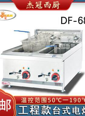 杰冠DF-685台式电热双缸双筛炸炉DF-635单缸单筛商用炸鸡机薯条炉