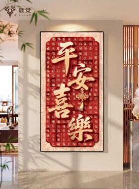 平安喜乐高端入户玄关装饰画2026年红色中国结百福图走廊尽头挂画