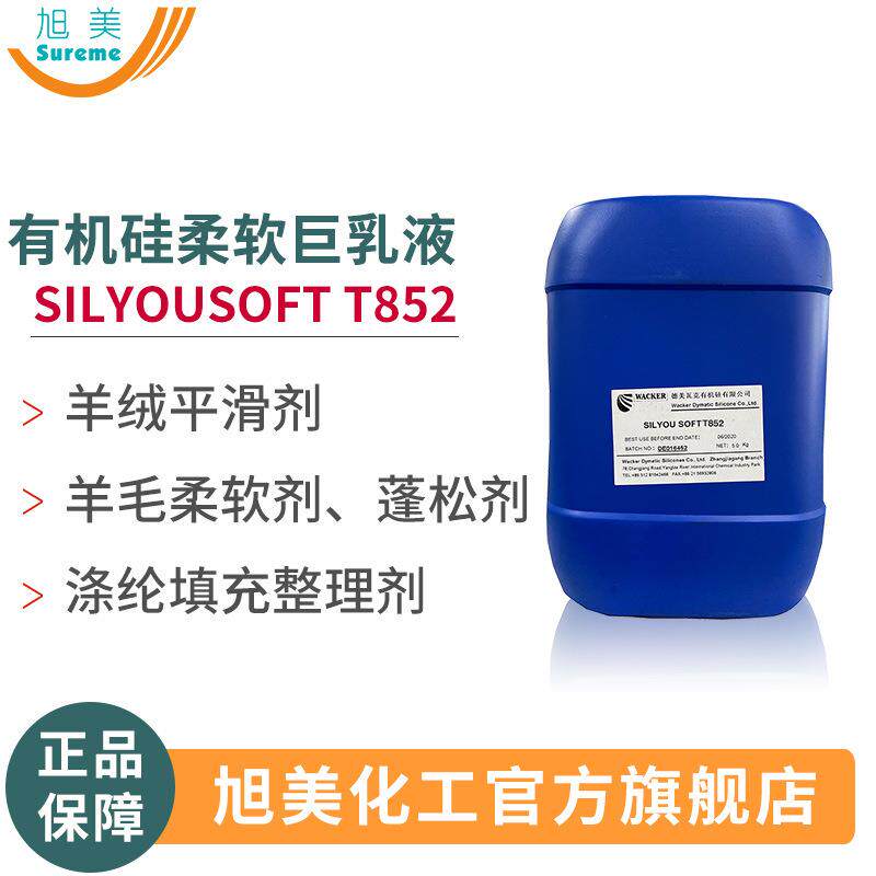 羊毛柔软剂蓬松剂 瓦克硅油乳液T852 涤纶填充纤维整理剂乳液硅油
