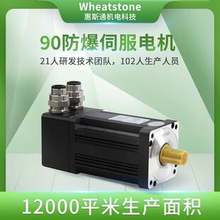 惠斯通防爆伺服电机48V 厂家直销 750W防爆交流伺服电机