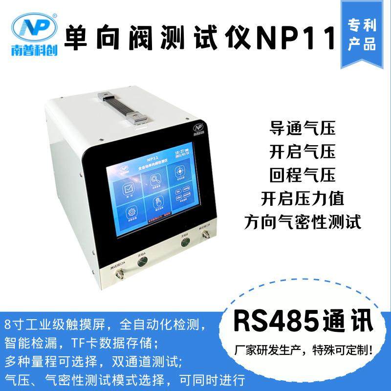 通气阀安全阀开启气压测试单向阀测试仪NP11研制