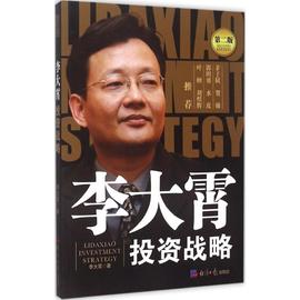 李大霄投资战略第2版李大霄著著金融经管、励志新华书店正版图书籍经济日报出版社