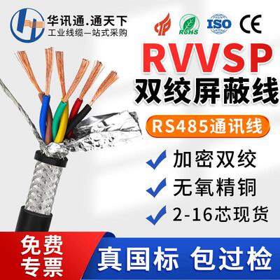 RVSP双绞屏蔽线2 4 6 8 10芯0.3 0.5 0.75平方485通讯信号线RVVSP