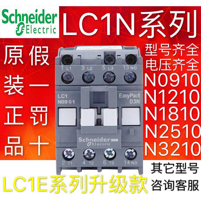 施耐德交流接触器LC1N/E CJX2 0910 1210 1810 2510 3210 3810M5N