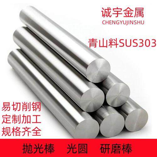 青山SUS303易切削圆钢 不锈钢实心圆棒 光元直条光轴研磨棒零切