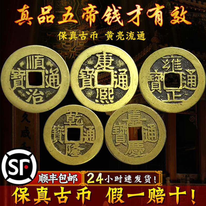 五帝钱真品压门槛门对门挂件古铜钱币随身招财镇宅六帝清公博保真