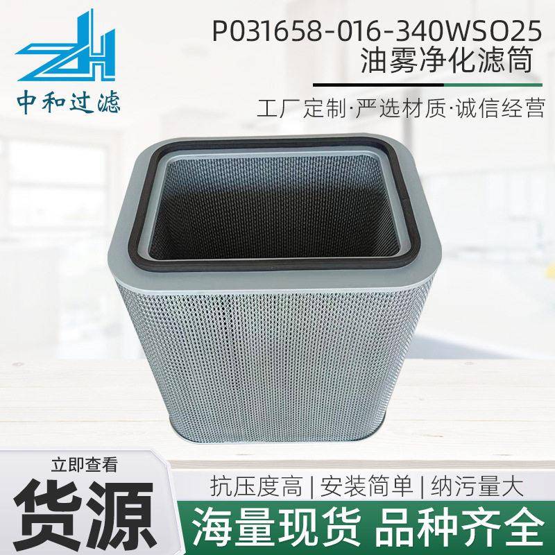 P031658-016-340WSO25油雾净化滤筒玻璃纤维滤芯厂家方形油雾滤芯