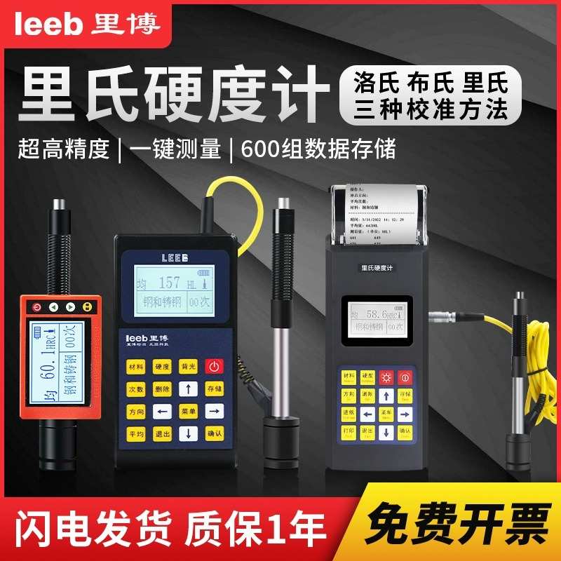 里博硬度计便携式里氏高精度金属硬度测试仪布氏洛氏硬度检测仪