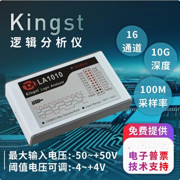 逻辑分析仪Kingst LA1010 100M采样率16通道可调阈值PWM输出