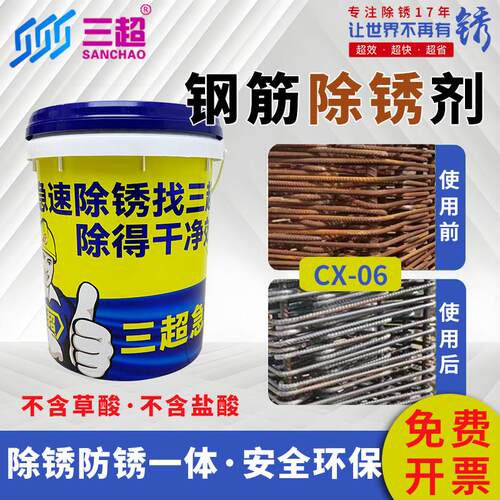 三超钢筋除锈剂CX-06工地建筑工程用螺纹钢强力除锈环保不返锈