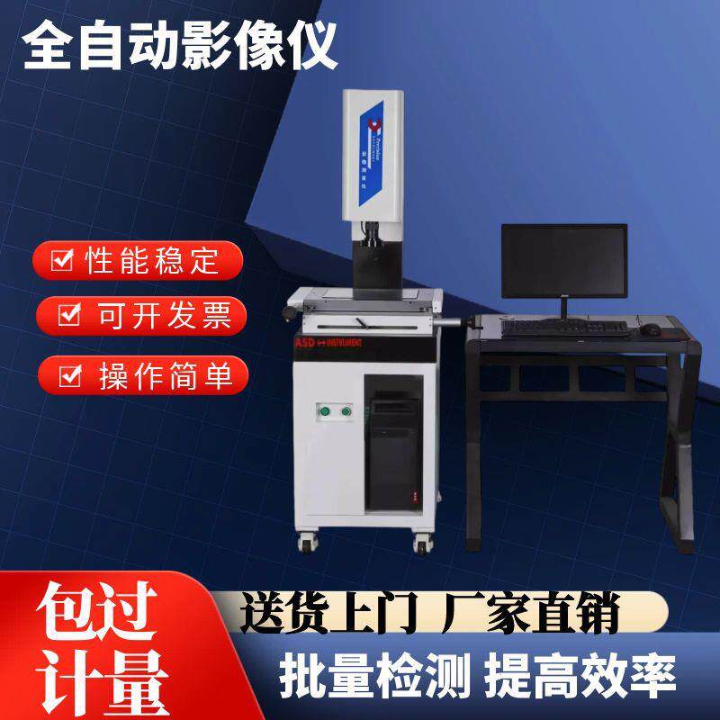 全自动影像测量仪二次元光学工业检测二维尺寸测量投影仪高精度