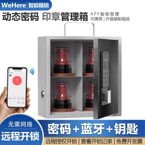 智能公章管理箱蓝牙远程动态密码管理收纳箱钢质密码锁印章收纳盒