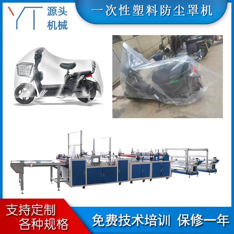 一次性电动车套机塑料防尘套机全自动PE电动车防尘罩设备