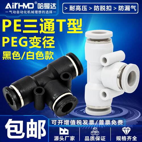 气动快速接头气管快插PEG变径塑料T型三通PE4-6-8-10-12-14-16mm