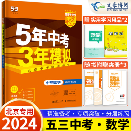 正版2024新版 5年中考3年模拟数学北京版 五年中考三年模拟53初中总复习资料数学真题试卷初三九年级教辅辅导全套试题