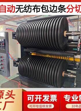 定制无纺布包边条分切机带圆刀分卷机窄条布料分条机无尘布全自动