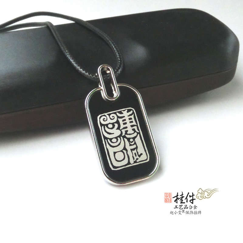 与道合真与玉神洞篆锌合金牌饰双面图文挂件吊坠饰品道家用品法器
